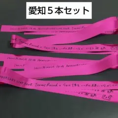 水瀬いのり 銀テープ 5本セット愛知公演 Travel Record