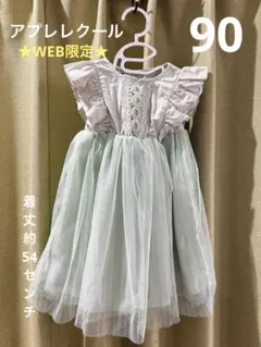 アプレレクール　ワンピース　90