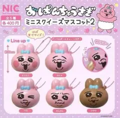 おぱんちゅうさぎ ミニスクイーズマスコット２ 全５種セット 新品未使用 ガチャ