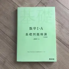 数学I・A基礎問題精講