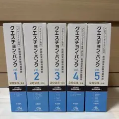 クエスチョンバンク 2023年版 全7巻 - メルカリ