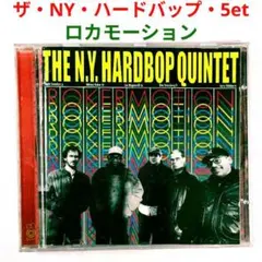 【欧米盤】 ザ・NY・ハードバップ・クインテット／ロカーモーション　ジャズCD