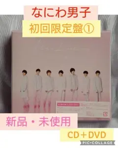 なにわ男子1st love初回限定盤①２CD＋DVD