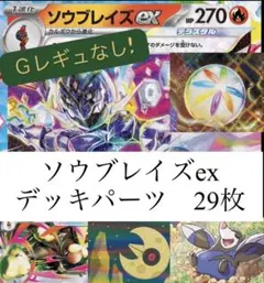 ソウブレイズexデッキパーツ29枚　メガミミロップex モグリュー