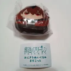 【葬送のフリーレン】シュタルク・おにぎりぬいぐるみますこっと