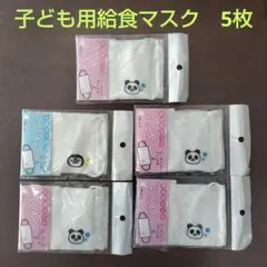給食用ガーゼマスク 5個セット パンダ・ペンギンデザイン