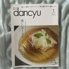 dancyu 2023年7月号 美しいラーメン