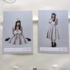 櫻坂46　生写真まとめ売り2枚セット　山下瞳月さん