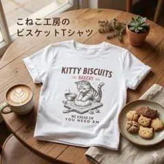 こねこ工房 ビスケットTシャツ ホワイトのサムネイル