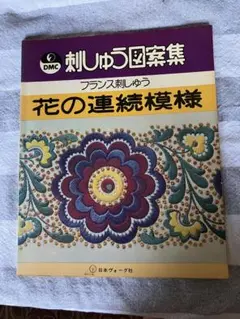 刺しゅう図案集 花の連続模様