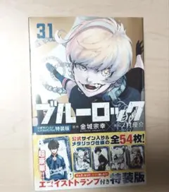 新品未開封 ブルーロック 特装版 31巻 公式サイン入り エゴイストトランプ付き