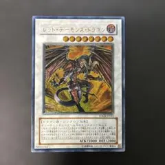 遊戯王 レッドデーモンズ ドラゴン TDGS-JP041 アルティメットレリーフ