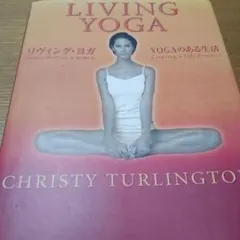 リヴィング・ヨガ : yogaのある生活