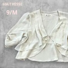 メトリーゼ ボレロ カーディガン ベージュ ラメ入り 裾フリル 9号【美品】