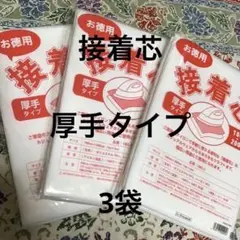 接着芯 厚手タイプ 3袋