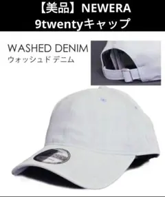 【美品】NEWERA ニューエラ　9twentyキャップ デニム　無地