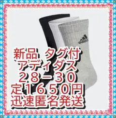 ラスト❤新品　アディダス 厚手　クッション クルー　ソックス　靴下３足２８－３０