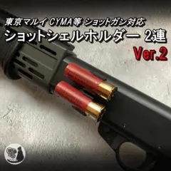 ショットシェルホルダー2連 Ver.2 東京マルイ CYMA 等 ショットガンのサムネイル