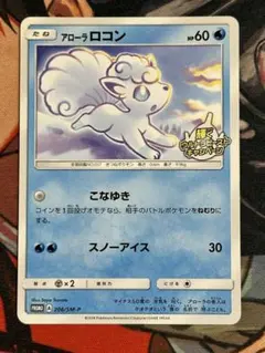 【PSA10】アローラロコン 輝くウルトラビースト PRO 206/SM-P ポケモンカード アローラロコン 輝くウルトラビーストキャンペーン SM