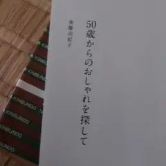 50歳からのおしゃれを探して