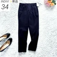 【新品】　INDIVI　テーパードパンツ　洗える　現行タグ　紺　34　SS
