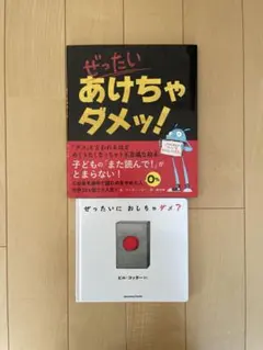 ぜったいにおしちゃダメ？ ぜったいあけちゃダメッ! 2冊セット