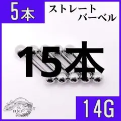 【即発送】ストレートバーベル　　軟骨　ステンレス　イヤーロブ　ボディピアス