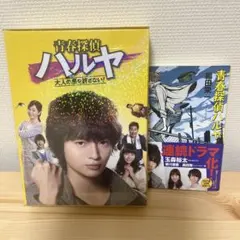 青春探偵ハルヤ Blu-ray BOX〈5枚組〉 ドラマ 青春探偵ハルヤ Blu-ray BOX〈5枚組〉 - メルカリ