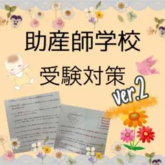 2026年最新】助産師学校受験の人気アイテム - メルカリ