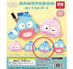 夢屋 ガチャガチャ サンリオ　ハンギョドン ぬいぐるみポーチ　リボンハンギョドン