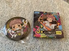 呪術廻戦 ラッキーくじ J賞 虎杖悠仁 ビッグ缶バッジ