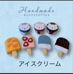 【ハンドメイド】フェルト　アイスバー　アイスクリーム　アイス屋さん