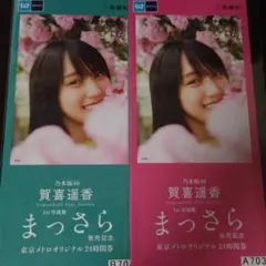 乃木坂46　賀喜遥香　東京メトロオリジナル　まっさら発売記念