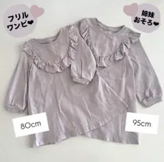 【2点セット】姉妹　お揃い　ベビー　ワンピース　くすみ紫　長袖　80 90 95