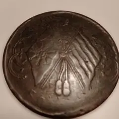 2025年最新】古銭 台湾の人気アイテム - メルカリ