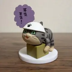 仕事猫 ミニフィギュアコレクション キジトラバージョン