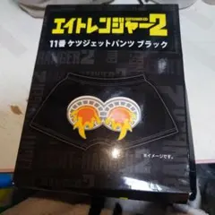 関ジャニ∞横山裕さんエイトレンジャーケツジェットパンツ新品
