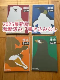 四谷大塚 予習シリーズ5年上 教科書セット