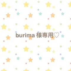 burima様専用ページ♡