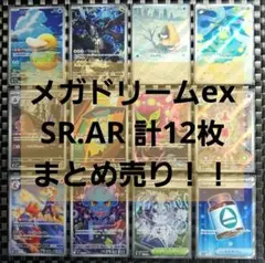 【メガドリームex】SR.AR 12枚まとめ売り