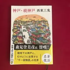 神戸・続神戸