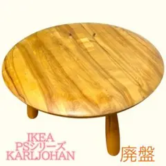廃盤 IKEA PS KARLJOHAN ビンテージローテーブル 廃盤 IKEA PS KARLJOHAN ビンテージローテーブル 2025年最新