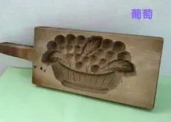 木製 菓子木型 ぶどう バスケット 昭和レトロ 木製 菓子木型 ぶどう バスケット 昭和レトロ - メルカリ