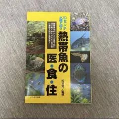 熱帯魚の医・食・住 : 60センチ水槽で飼う