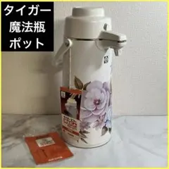 新品タグ付】象印 ハミルポット VU-1000 昭和レトロ 魔法瓶 花柄 1L 