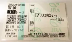 2026年最新】現地的中単勝馬券の人気アイテム - メルカリ