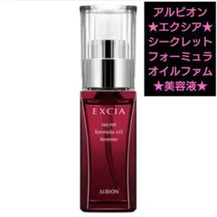 アルビオン★エクシア シークレットフォーミュラオイルファム★美容液