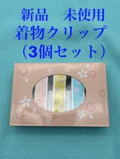 新品未使用　人気　格安　着物クリップ　　3個入り