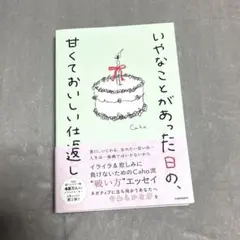 いやなことがあった日の、甘くておいしい仕返し