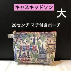 ☆大きめ20センチ マチ付きポーチ　キャスキッドソンラミネート生地　ハンドメイド